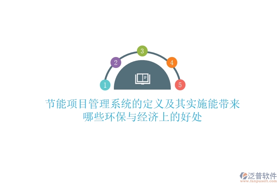 節(jié)能項(xiàng)目管理系統(tǒng)的定義及其實(shí)施能帶來哪些環(huán)保與經(jīng)濟(jì)上的好處？