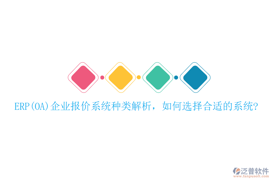 ERP(OA)企業(yè)報(bào)價(jià)系統(tǒng)種類解析，如何選擇合適的系統(tǒng)?