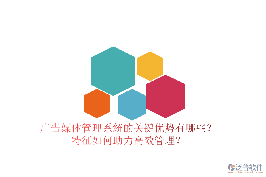 廣告媒體管理系統(tǒng)的關(guān)鍵優(yōu)勢有哪些？特征如何助力高效管理？