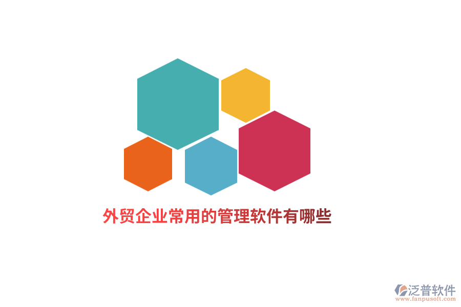 外貿(mào)企業(yè)常用的管理軟件有哪些？