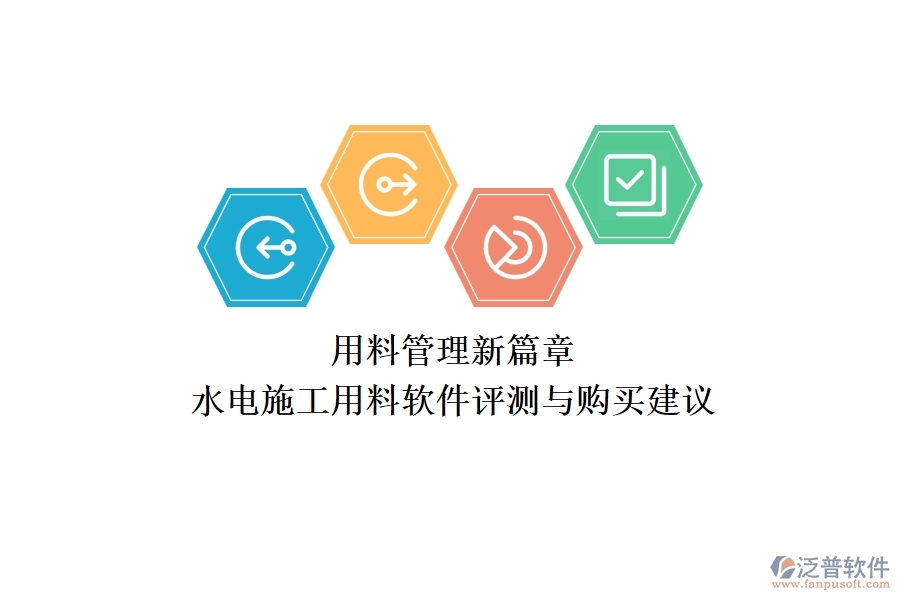 用料管理新篇章！水電施工用料軟件評測與購買建議