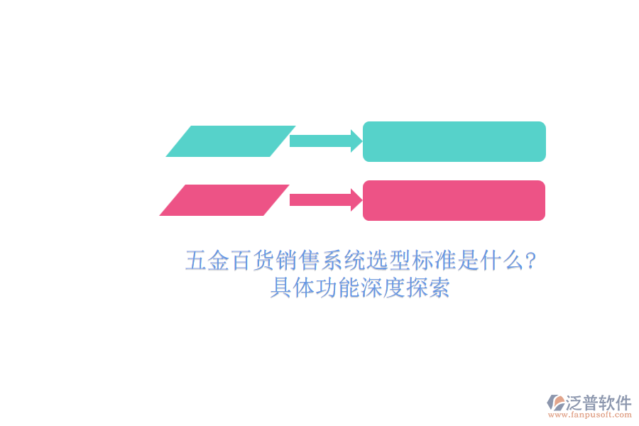 五金百貨銷售系統選型標準是什么 具體功能深度探索