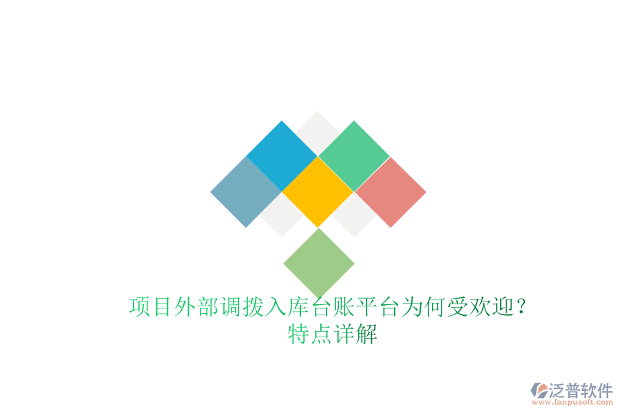 項目外部調(diào)撥入庫臺賬平臺為何受歡迎？特點詳解