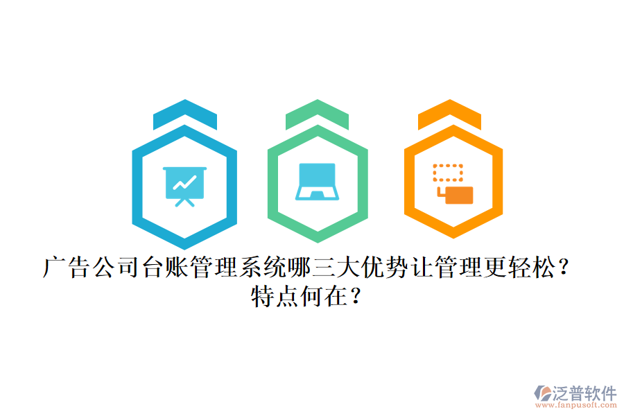 廣告公司臺(tái)賬管理系統(tǒng)：哪三大優(yōu)勢(shì)讓管理更輕松？特點(diǎn)何在？