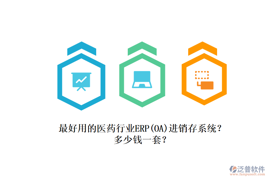 最好用的醫(yī)藥行業(yè)ERP（OA）進(jìn)銷(xiāo)存系統(tǒng)？.png