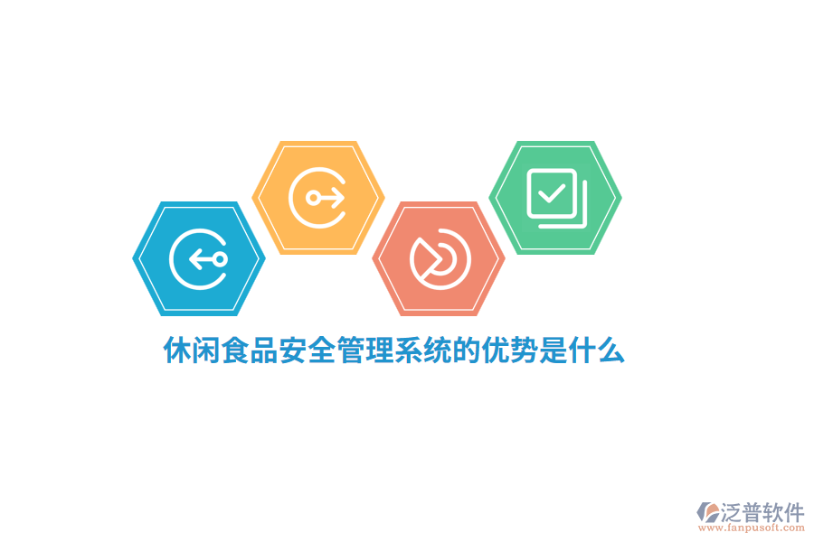 休閑食品安全管理系統(tǒng)的優(yōu)勢是什么？