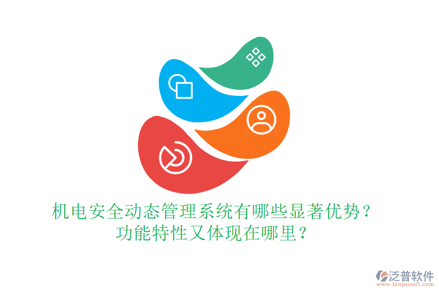 機(jī)電安全動(dòng)態(tài)管理系統(tǒng)有哪些顯著優(yōu)勢(shì)？功能特性又體現(xiàn)在哪里？