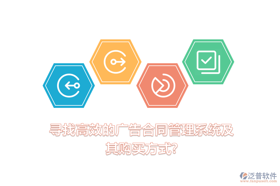 尋找高效的廣告合同管理系統(tǒng)及其購買方式？