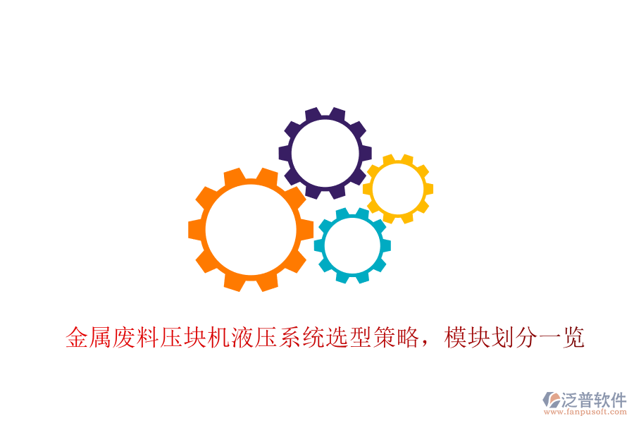 金屬廢料壓塊機(jī)液壓系統(tǒng)選型策略，模塊劃分一覽