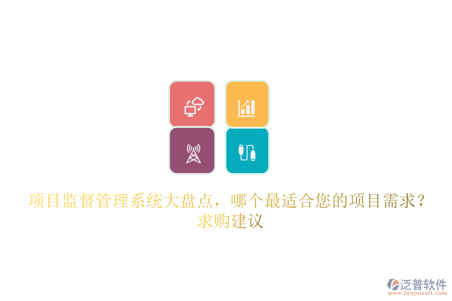 項(xiàng)目監(jiān)督管理系統(tǒng)大盤點(diǎn)，哪個(gè)最適合您的項(xiàng)目需求？求購(gòu)建議