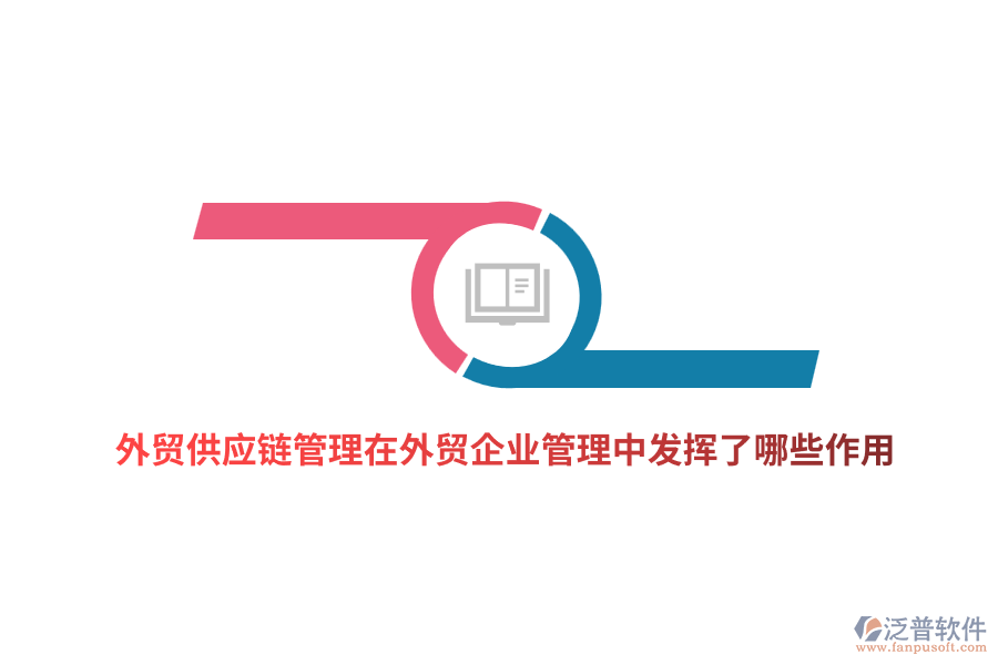 外貿(mào)供應(yīng)鏈管理在外貿(mào)企業(yè)管理中發(fā)揮了哪些作用？