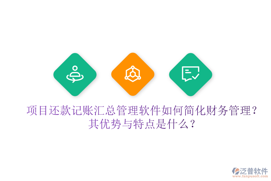 項目還款記賬匯總管理軟件如何簡化財務(wù)管理？其優(yōu)勢與特點是什么？