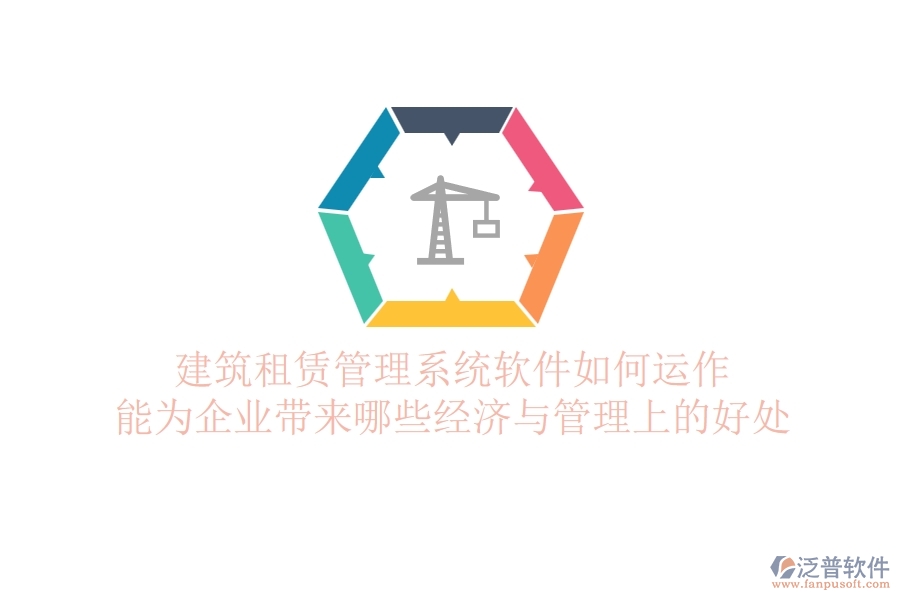 建筑租賃管理系統(tǒng)軟件如何運(yùn)作？能為企業(yè)帶來哪些經(jīng)濟(jì)與管理上的好處？