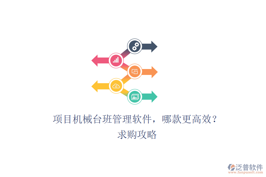 項(xiàng)目機(jī)械臺(tái)班管理軟件，哪款更高效？求購(gòu)攻略