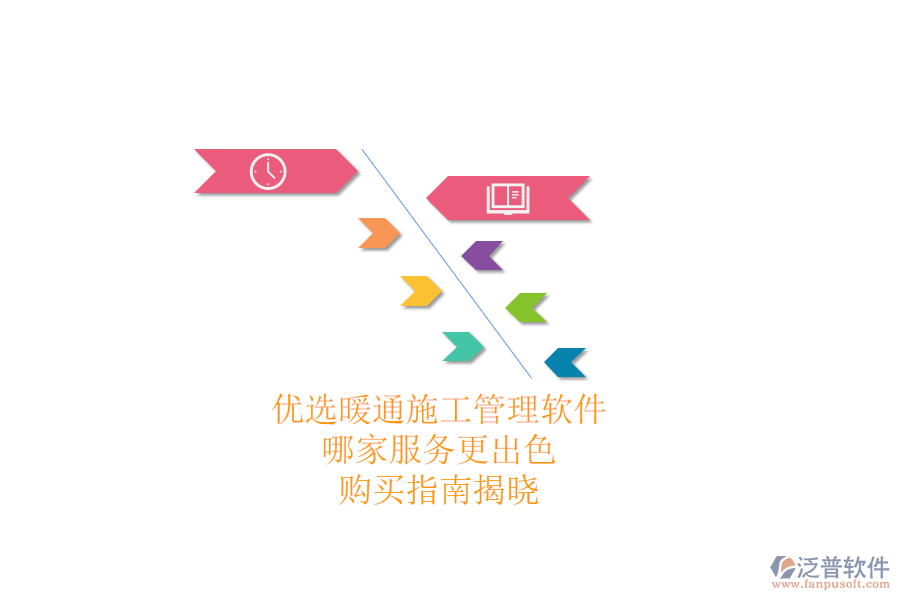 優(yōu)選暖通施工管理軟件，哪家服務(wù)更出色？購買指南揭曉