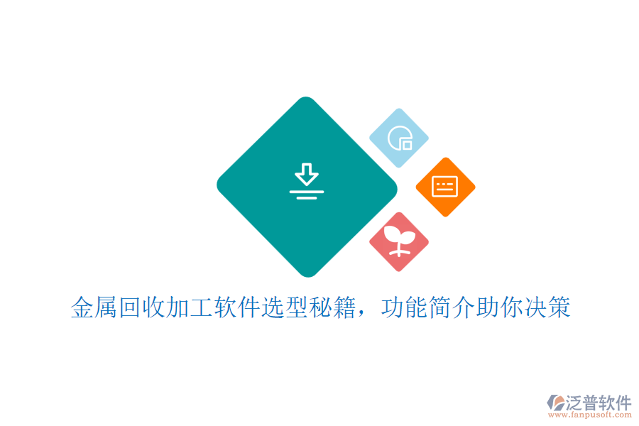 金屬回收加工軟件選型秘籍，功能簡(jiǎn)介助你決策