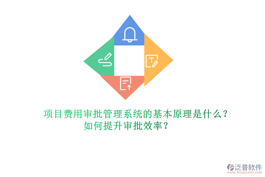 項(xiàng)目費(fèi)用審批管理系統(tǒng)的基本原理是什么？如何提升審批效率？
