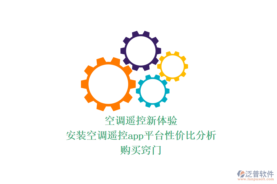 空調(diào)遙控新體驗：安裝空調(diào)遙控app平臺性價比分析，購買竅門