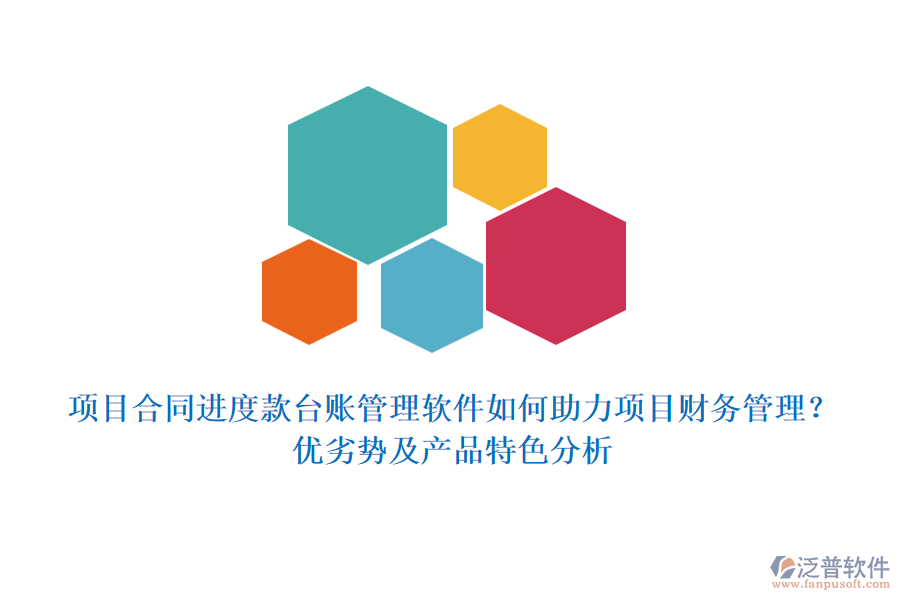 項(xiàng)目合同進(jìn)度款臺(tái)賬管理軟件如何助力項(xiàng)目財(cái)務(wù)管理？優(yōu)劣勢及產(chǎn)品特色分析