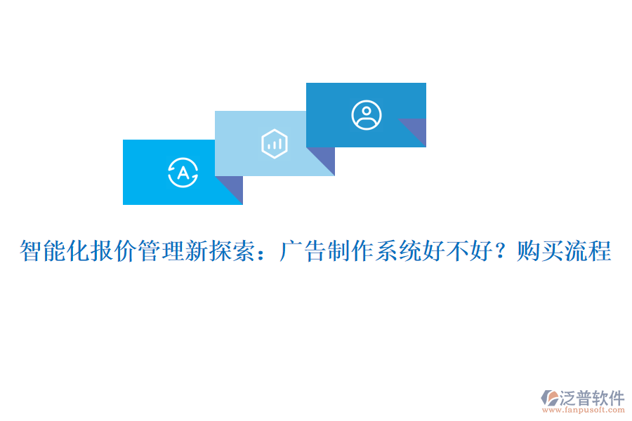 智能化報(bào)價(jià)管理新探索：廣告制作系統(tǒng)好不好？購(gòu)買流程