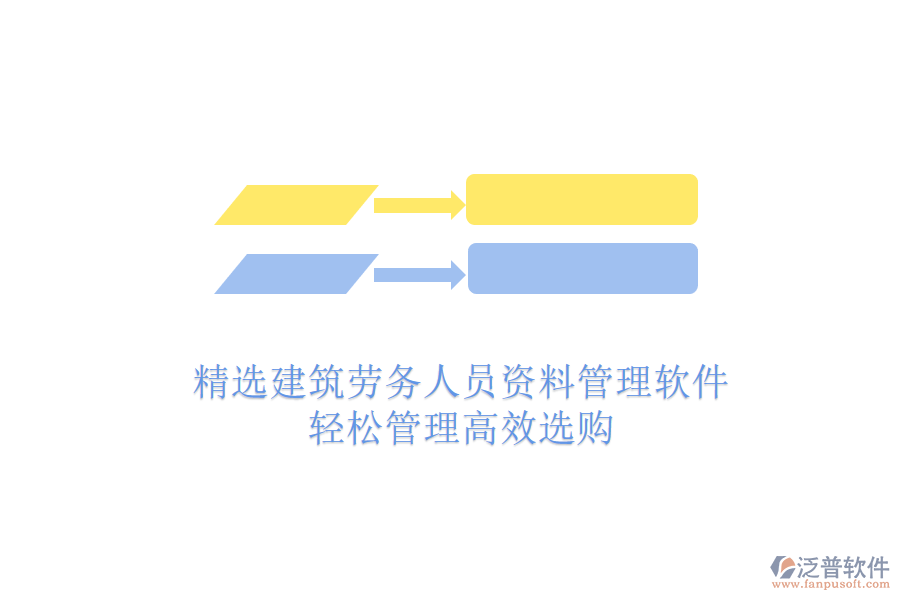 精選建筑勞務(wù)人員資料管理軟件，輕松管理高效選購(gòu)