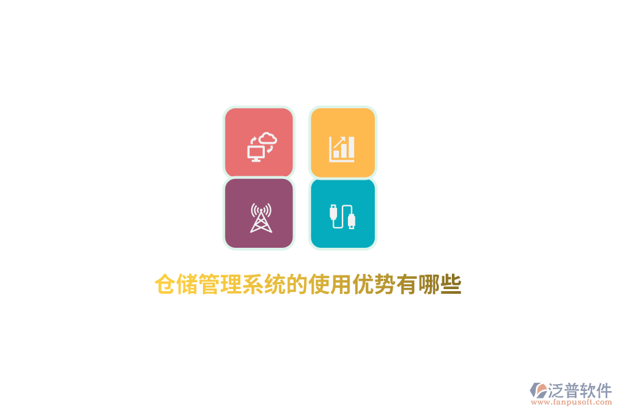 倉(cāng)儲(chǔ)管理系統(tǒng)的使用優(yōu)勢(shì)有哪些？