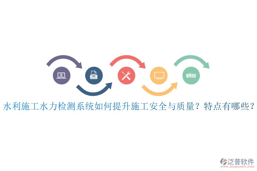 水利施工水力檢測系統(tǒng)如何提升施工安全與質(zhì)量？特點(diǎn)有哪些？