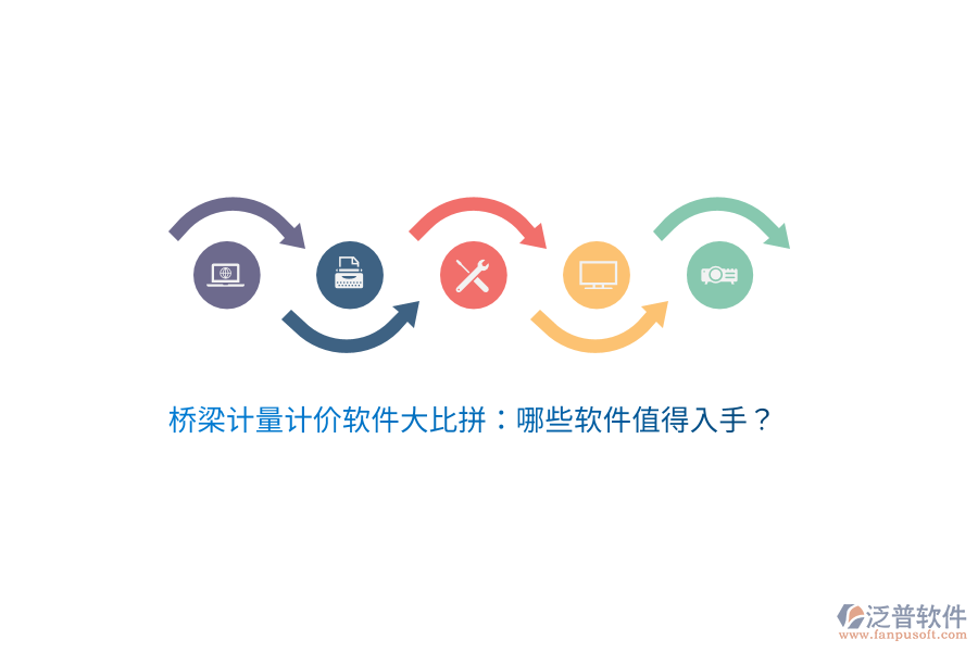 橋梁計(jì)量計(jì)價(jià)軟件大比拼：哪些軟件值得入手？
