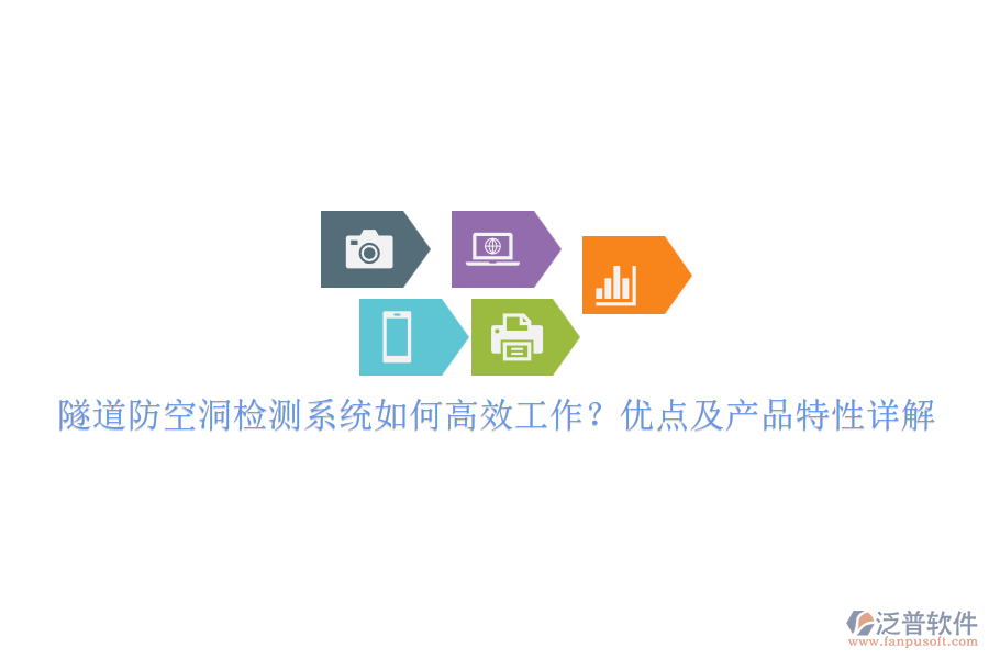 隧道防空洞檢測(cè)系統(tǒng)如何高效工作？?jī)?yōu)點(diǎn)及產(chǎn)品特性詳解