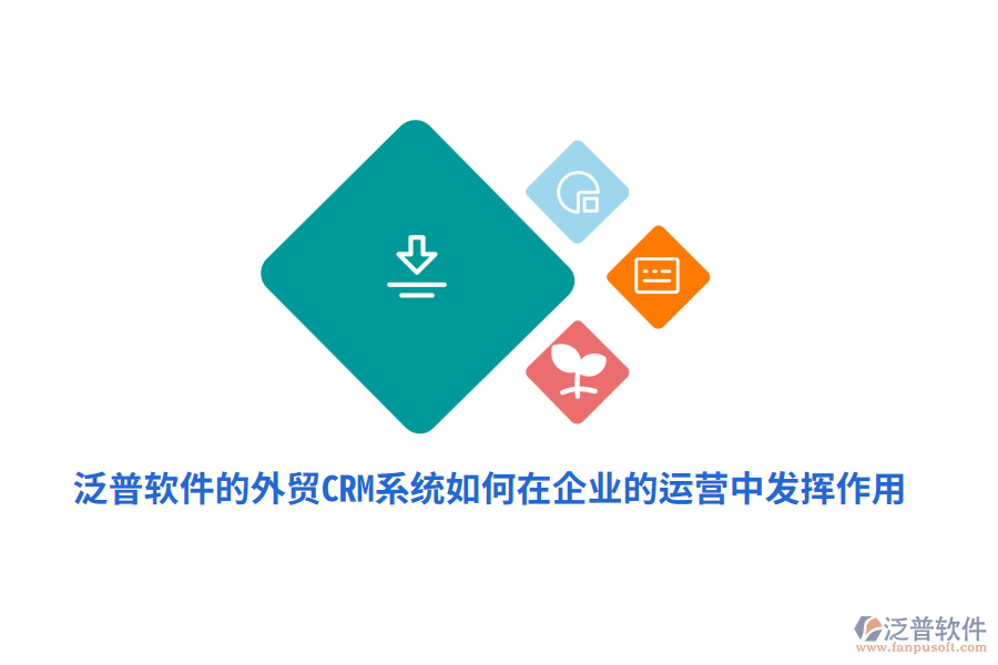 泛普軟件的外貿(mào)<a href=http://digitaldepost.com/crm/ target=_blank class=infotextkey>CRM系統(tǒng)</a>如何在企業(yè)的運營中發(fā)揮作用？
