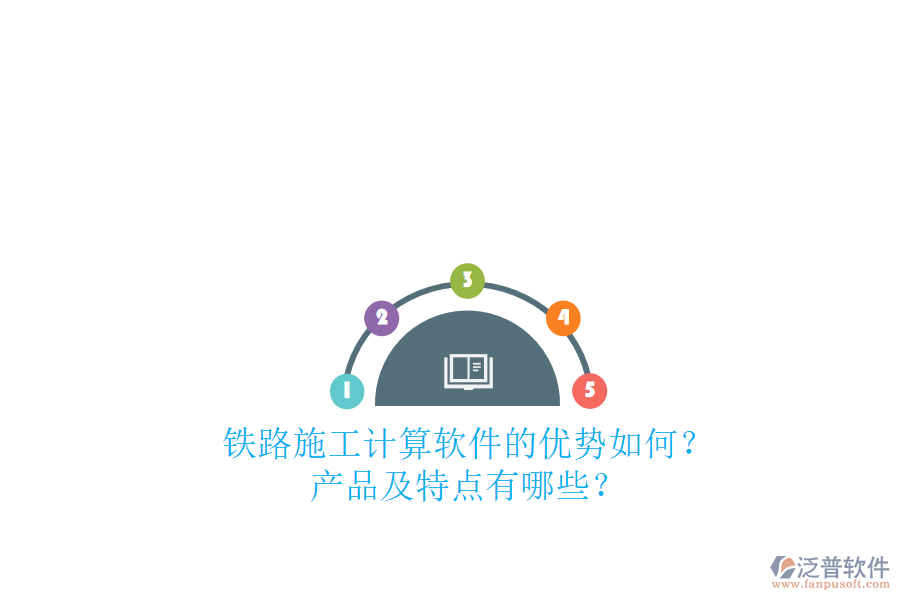 鐵路施工計算軟件的優(yōu)勢如何？產(chǎn)品及特點(diǎn)有哪些？