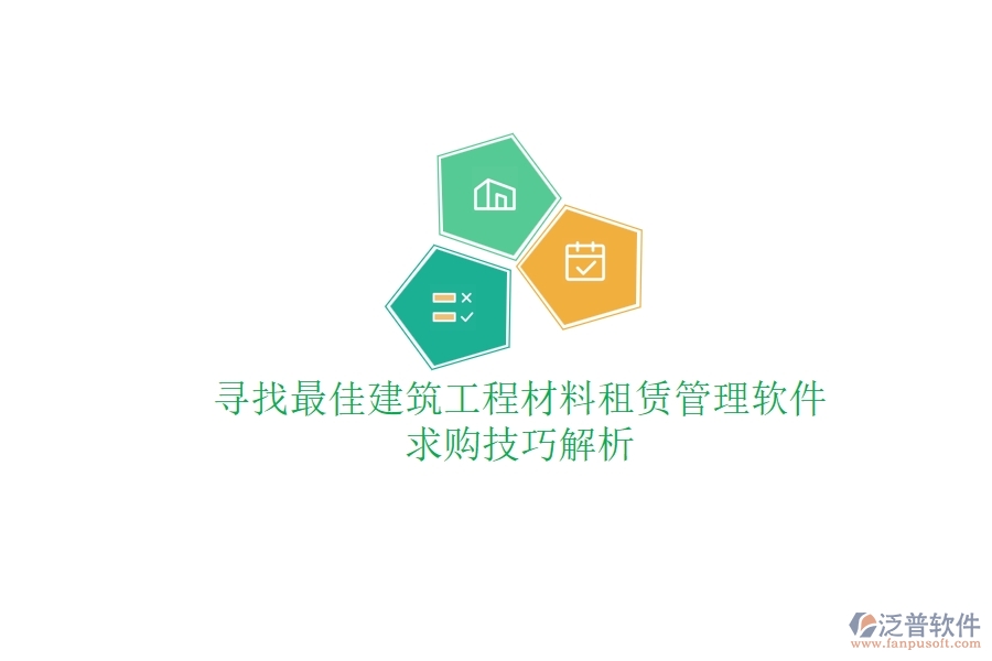 尋找最佳建筑工程材料租賃管理軟件，求購技巧解析