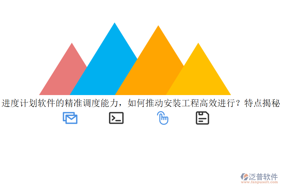 進度計劃軟件的精準(zhǔn)調(diào)度能力，如何推動安裝工程高效進行？特點揭秘