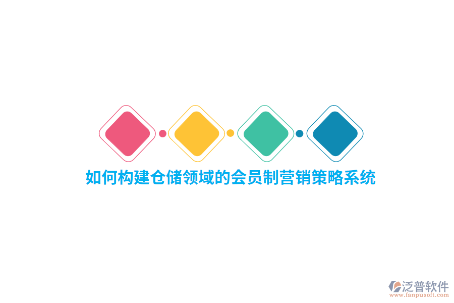 如何構(gòu)建倉(cāng)儲(chǔ)領(lǐng)域的會(huì)員制營(yíng)銷策略系統(tǒng)？