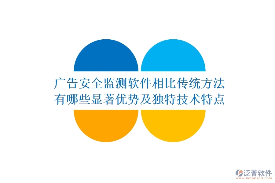 廣告安全監(jiān)測(cè)軟件相比傳統(tǒng)方法，有哪些顯著優(yōu)勢(shì)及獨(dú)特技術(shù)特點(diǎn)？