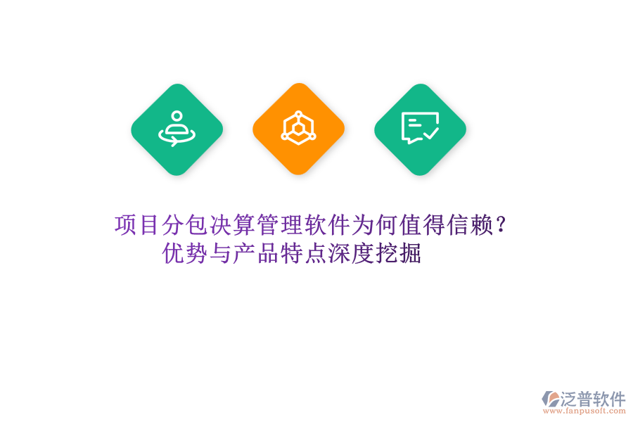 項目分包決算管理軟件為何值得信賴？優(yōu)勢與產(chǎn)品特點(diǎn)深度挖掘
