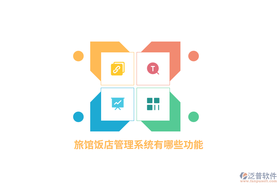 旅館飯店管理系統(tǒng)有哪些功能？