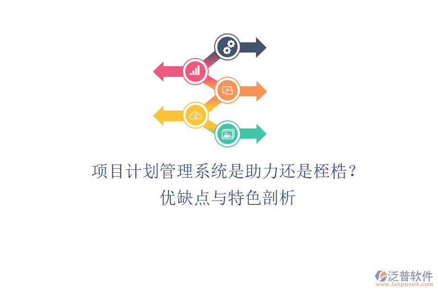 項目計劃管理系統(tǒng)：是助力還是桎梏？優(yōu)缺點與特色剖析