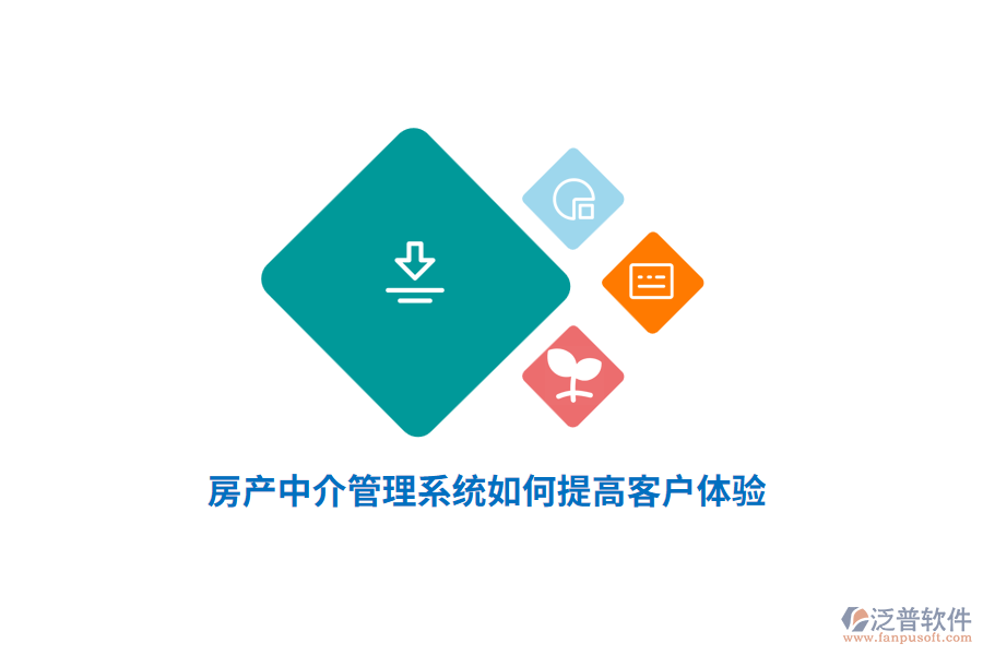 房產(chǎn)中介管理系統(tǒng)如何提高客戶體驗(yàn)？