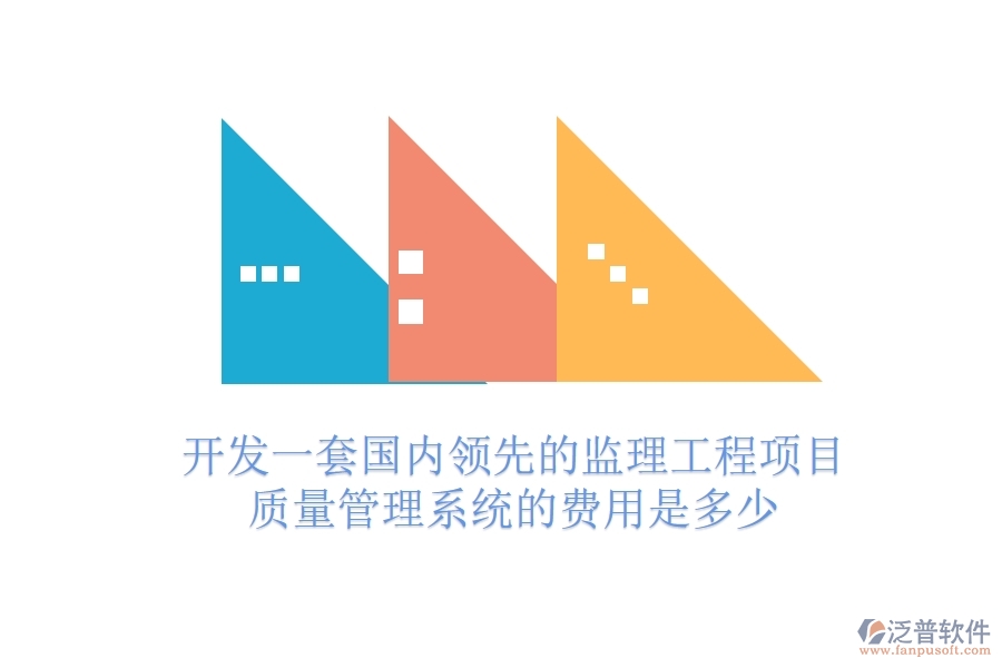 開發(fā)一套國內(nèi)領(lǐng)先的監(jiān)理工程項(xiàng)目質(zhì)量管理系統(tǒng)的費(fèi)用是多少？