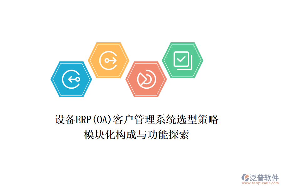 設(shè)備ERP(OA)<a href=http://digitaldepost.com/crm/ target=_blank class=infotextkey>客戶管理系統(tǒng)</a>選型策略，模塊化構(gòu)成與功能探索
