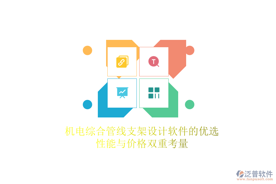 機電綜合管線支架設計軟件的優(yōu)選，性能與價格雙重考量