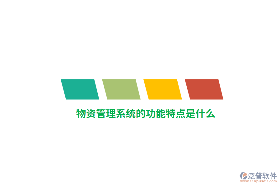 物資管理系統(tǒng)的功能特點是什么？