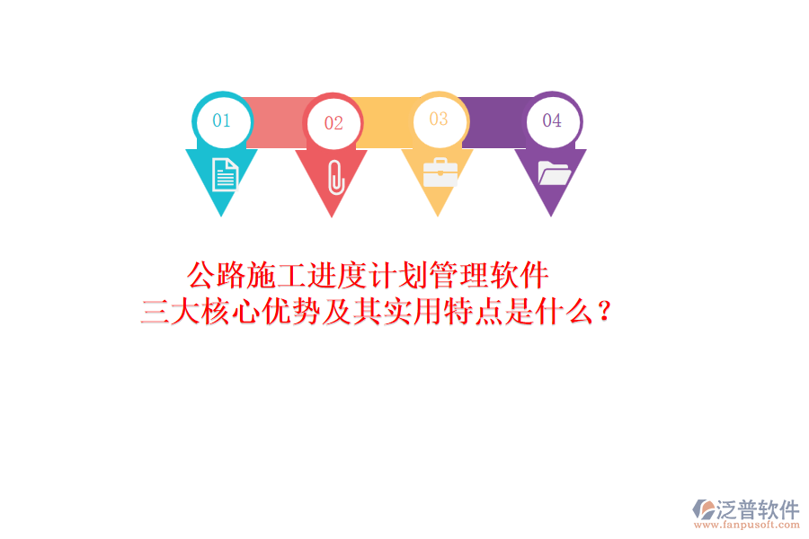公路施工進(jìn)度計劃管理軟件：三大核心優(yōu)勢及其實(shí)用特點(diǎn)是什么？