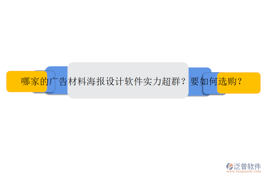 哪家的廣告材料海報(bào)設(shè)計(jì)軟件實(shí)力超群？要如何選購(gòu)？