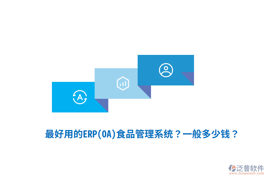 最好用的ERP(OA)食品管理系統(tǒng)？一般多少錢？