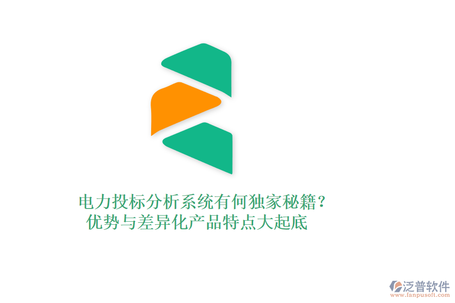 電力投標(biāo)分析系統(tǒng)有何獨(dú)家秘籍？優(yōu)勢與差異化產(chǎn)品特點(diǎn)大起底