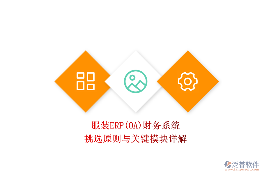 服裝ERP(OA)財務系統(tǒng).png
