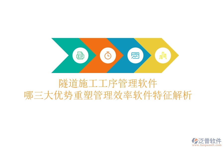 隧道施工工序管理軟件：哪三大優(yōu)勢重塑管理效率？軟件特征解析