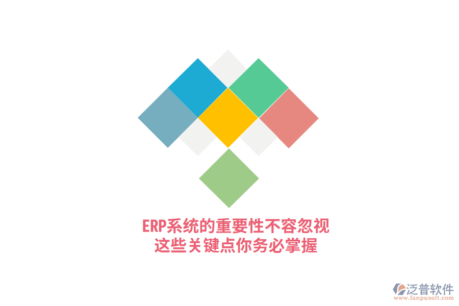 ERP系統(tǒng)的重要性不容忽視，這些關(guān)鍵點你務必掌握！